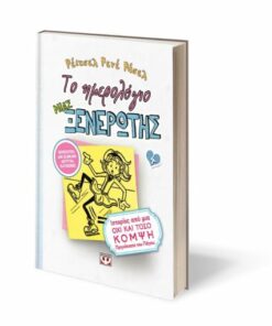 ΤΟ ΗΜΕΡΟΛΟΓΙΟ ΜΙΑΣ ΞΕΝΕΡΩΤΗΣ 4: ΙΣΤΟΡΙΕΣ ΑΠΟ ΜΙΑ ΟΧΙ ΚΑΙ ΤΟΣΟ ΚΟΜΨΗ ΠΡΙΓΚΙΠΙΣΣΑ ΤΟΥ ΠΑΓΟΥ
