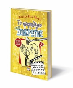 ΤΟ ΗΜΕΡΟΛΟΓΙΟ ΜΙΑΣ ΞΕΝΕΡΩΤΗΣ 7: ΙΣΤΟΡΙΕΣ ΑΠΟ ΜΙΑ ΟΧΙ ΚΑΙ ΤΟΣΟ ΛΑΜΠΕΡΗ TV STAR