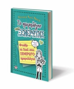 ΤΟ ΗΜΕΡΟΛΟΓΙΟ ΜΙΑΣ ΞΕΝΕΡΩΤΗΣ 3 1/2
