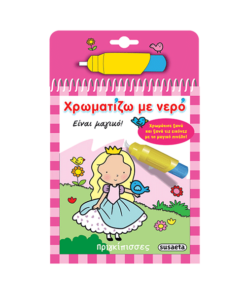 Χρωματίζω με νερό Πριγκίπισσες