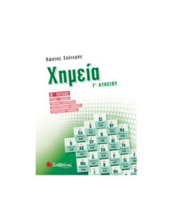 Χημεία Γ΄ Λυκείου β΄ τεύχος
