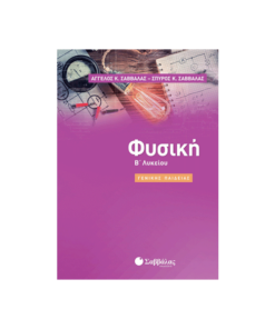 Φυσική Β' Λυκείου