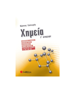 Χημεία Γ΄ Λυκείου: Διαμοριακές δυνάμεις, Ωσμωτική πίεση, Θερμοχημεία, Νόμος ταχύτητας, Συνδυαστικά θέματα σε όλη την ύλη