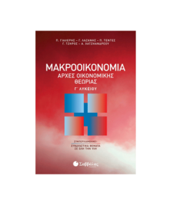 Μακροοικονομία | Αρχές Οικονομικής Θεωρίας Γ΄ Λυκείου