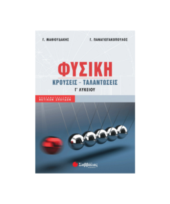 Φυσική Γ΄ Λυκείου: Κρούσεις – Ταλαντώσεις