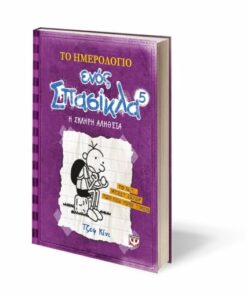 ΤΟ ΗΜΕΡΟΛΟΓΙΟ ΕΝΟΣ ΣΠΑΣΙΚΛΑ 5: Η ΣΚΛΗΡΗ ΑΛΗΘΕΙΑ