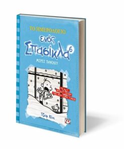 ΤΟ ΗΜΕΡΟΛΟΓΙΟ ΕΝΟΣ ΣΠΑΣΙΚΛΑ 6: ΜΕΡΕΣ ΠΑΝΙΚΟΥ