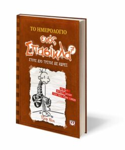 ΤΟ ΗΜΕΡΟΛΟΓΙΟ ΕΝΟΣ ΣΠΑΣΙΚΛΑ 7: ΣΤΟΥΣ ΔΥΟ ΤΡΙΤΟΣ ΔΕ ΧΩΡΕΙ