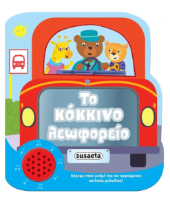 Το κόκκινο λεωφορείο