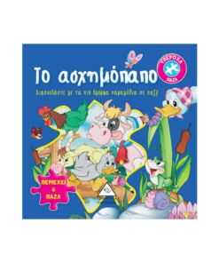 ΤΟ ΑΣΧΗΜΟΠΑΠΟ 6 ΠΑΖΛ