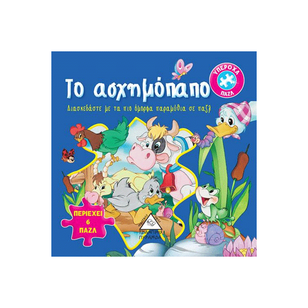ΤΟ ΑΣΧΗΜΟΠΑΠΟ 6 ΠΑΖΛ