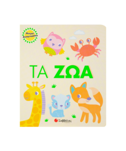 ΤΑ ΖΩΑ - ΜΙΚΡΟΙ ΑΝΑΓΝΩΣΤΕΣ