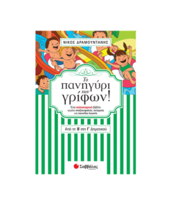 Το πανηγύρι των γρίφων! Από τη Β΄ στη Γ΄ Δημοτικού