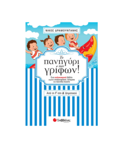Το πανηγύρι των γρίφων! Από τη Γ΄ στη Δ΄ Δημοτικού