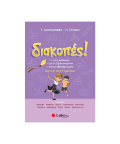 Διακοπές! Από τη Δ΄ στην Ε΄ Δημοτικού
