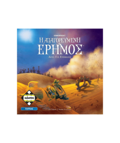 Η ΑΠΑΓΟΡΕΥΜΕΝΗ ΕΡΗΜΟΣ