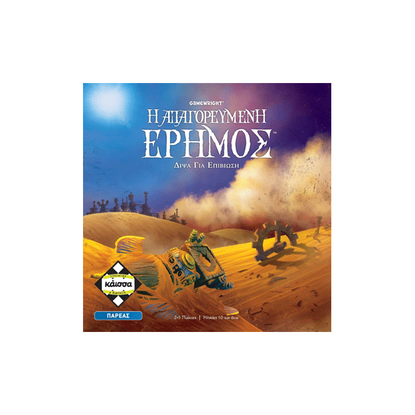 Η ΑΠΑΓΟΡΕΥΜΕΝΗ ΕΡΗΜΟΣ
