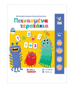 Πεινασμένα τερατάκια